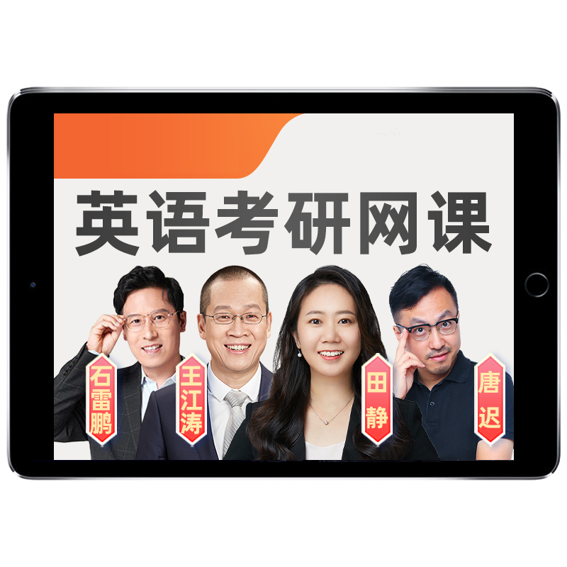 2026田静考研英语一二语法长难句网课程唐迟阅读新东方王江涛2027