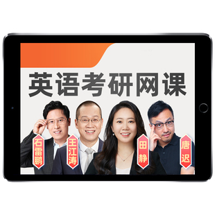 2027考研英语一二网课唐迟阅读新东方王江涛田静全程班课程27资料
