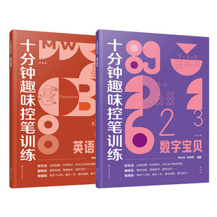 官方正版 赠视频课程 十分钟趣味控笔训练 数字宝贝 英语世界 2册 申丝丝 赵春霞 3-8岁儿童孩子控笔启蒙幼小衔接写字图书籍
