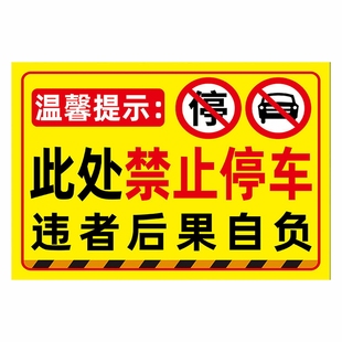 此处禁止停车警示牌车库店铺门前禁止停车贴纸提示牌消防安全通道请勿占用标识牌私人车位禁止停放电动车墙贴