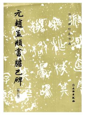 元赵孟頫书胆巴碑修订版 《历代碑帖法书选》编辑组 编 著 书法/篆刻/字帖书籍艺术 新华书店正版图书籍 文物出版社