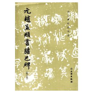 元赵孟頫书胆巴碑修订版 《历代碑帖法书选》编辑组 编 著 书法/篆刻/字帖书籍艺术 新华书店正版图书籍 文物出版社