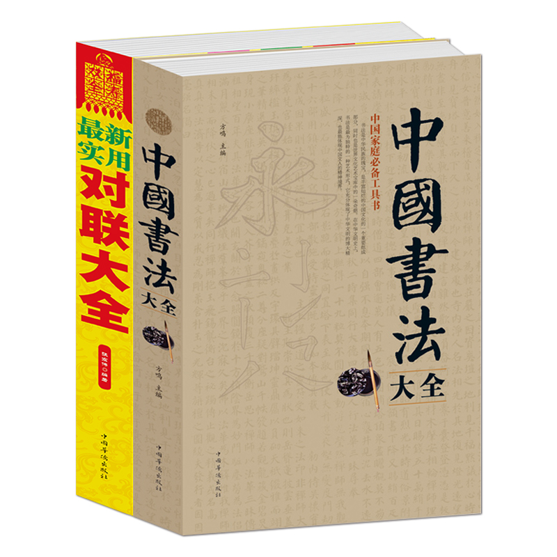 书法学习套书2本：《最新实用对联大全》+《中国书法大全》毛笔书法爱好者案头宝典春联楹联中国传统民俗文化书籍