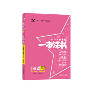 2026春季亲子记一本涂书一二三四五六年级语文数学英语下册 人教版北师大外研版冀教版课本同步教材讲解 亲子记作业本题册答案