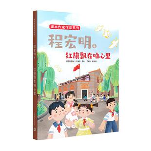 红旗飘在咱心里 程宏明 著 附赠阅读拓展手册fb 课本作家作品系列 上海教育出版社