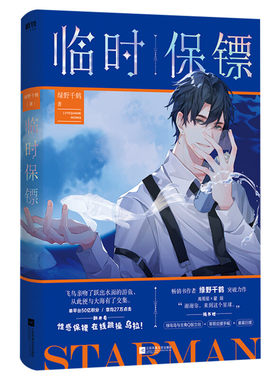 【新华文轩】临时保镖 绿野千鹤高甜悬疑推理力作【Q版人物立台x2+哥哥应援手幅+星星日报】迪奥先生含桃后晋江文学城青春言情小说