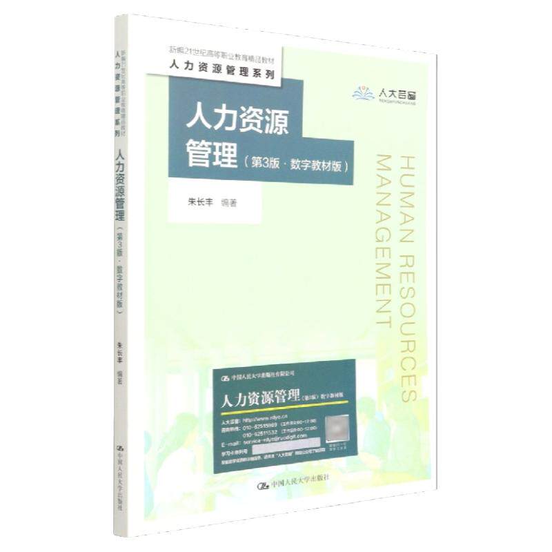 人力资源管理第3版拒绝低价盗版