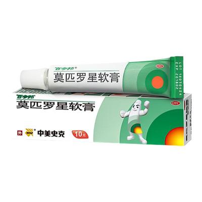 【百多邦】莫匹罗星软膏2%*5g*1支/盒