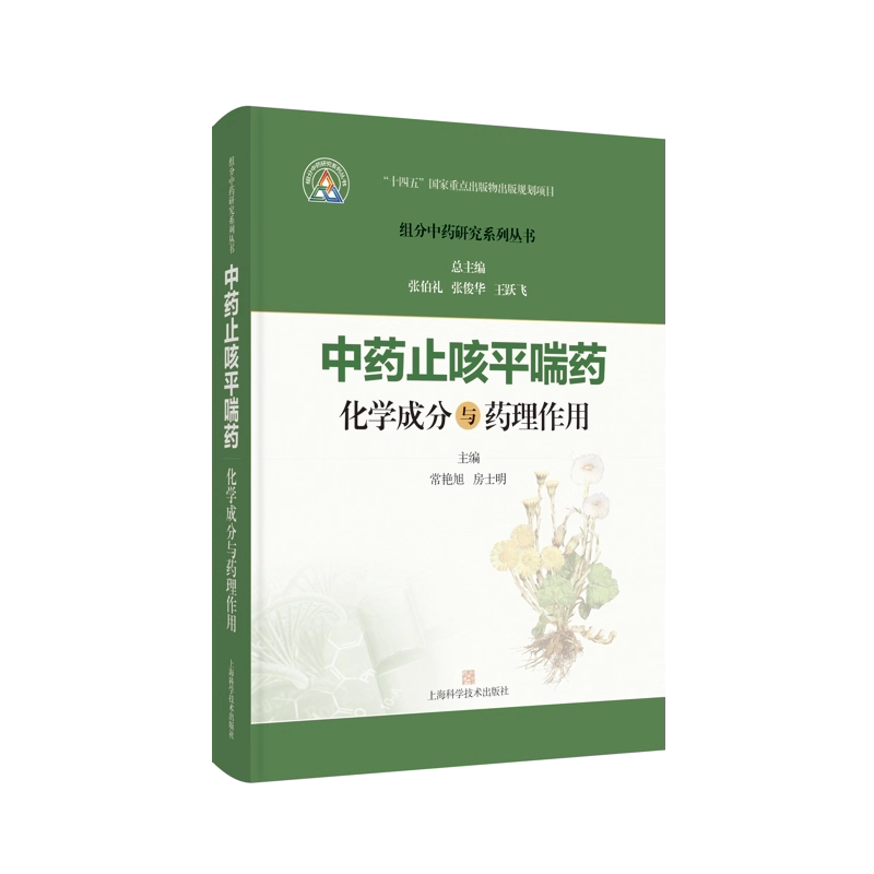 中药止咳平喘药化学成分与药理作用 组分中药研究系列丛书 常艳旭 房士明 主编 9787547871485 上海科学技术出版社 药理研究工作者
