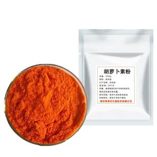 β-胡萝卜素粉末天然食品级色素水溶性烘焙原料面包月饼着色包邮