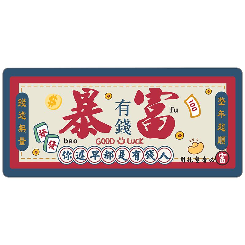 暴富发财国潮鼠标垫超大创意文字电脑键盘垫办公桌垫防滑家用定制