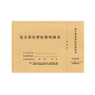 党支部党费收缴明细表记录明细本表册党员会费收支存收据台账登记