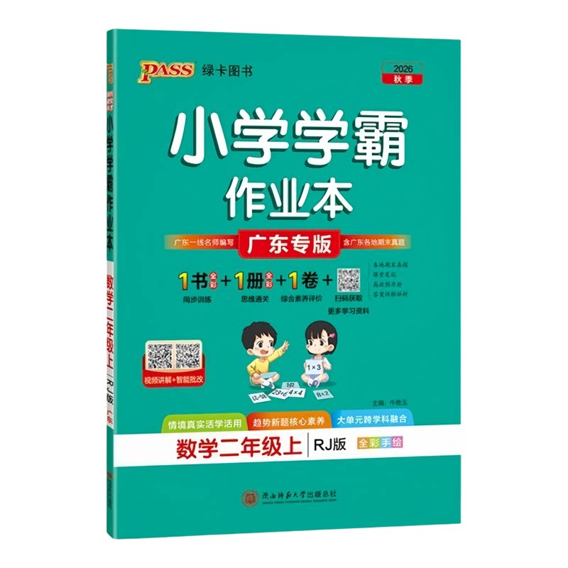 广东专版2026秋小学学霸作业本二年级上下册语文数学人教版RJ北师版BS PASS绿卡图书小学二年级课堂同步练习册
