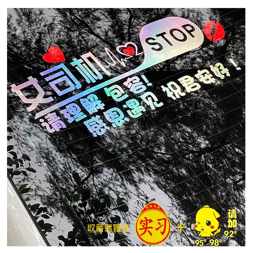 新手上路车贴女司机搞笑汽车装饰反光贴创意定制后档玻璃车尾车贴