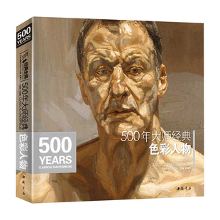经典全集 500年大师经典色彩人物 油画肖像头像半身像技法佛洛依德佐莫里索马奈萨金特恩原作高清画册精选教程书籍 杨建飞主编