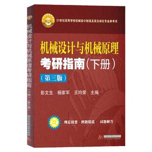 现货 机械设计与机械原理考研指南(下册)（第3版）第三版 彭文生 杨家军 华中科技大学出版社 机械设计制造及自动化专业系列教材