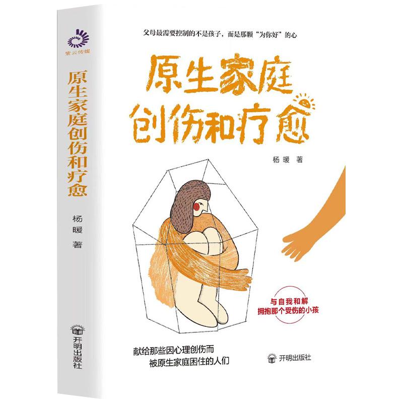 原生家庭创伤和疗愈正版原生家庭问题亲子关系问题家教书籍原生家庭给予孩子怎样的生活环境和成长条件与原生家庭和解心理学书籍