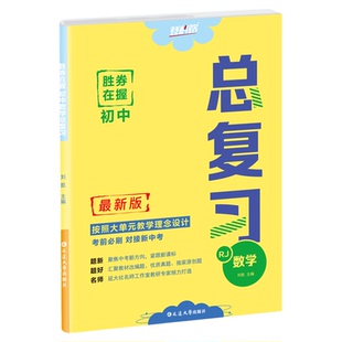 2026胜券在握初中总复习九年级中考全一册语文数学英语物理化学道德与法治历史基础知识复习全科同步教材必刷题专项练习册辽宁专版