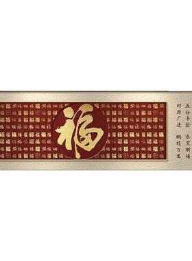 福字客厅挂画横幅红色新中式沙发背景墙装饰画喜庆百福图年味壁画