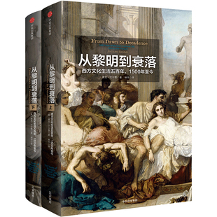 见识丛书14 从黎明到衰落 西方文化生活五百年 1500年至今 雅克巴尔赞 著 中信出版社图书 正版书籍