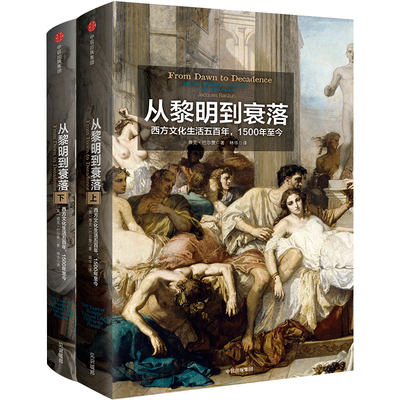 从黎明到衰落雅克巴尔赞中信出版