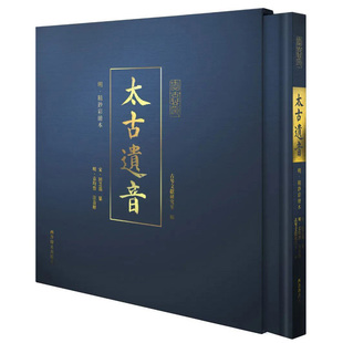 太古遗音 明精钞彩绘本精装注释版 仁义礼智信 古琴文献研究室 琴书之祖古琴基础左右手指法手法图解乐理古琴介绍入门教程西泠印社