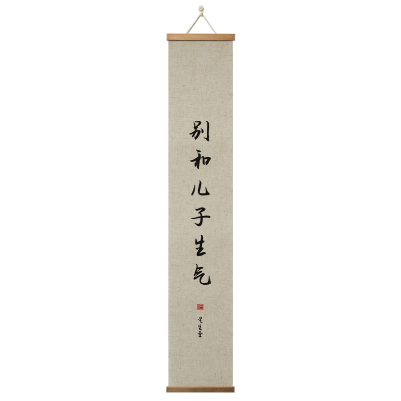 亚麻挂画别和孩子生气卷轴禅意字画书房卷轴长条竖版情绪管理书法