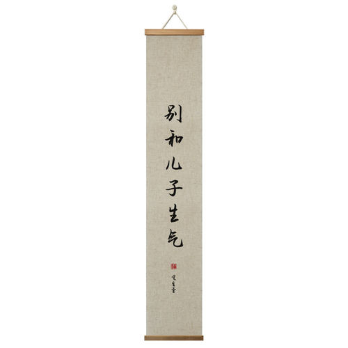 亚麻挂画别和孩子生气卷轴禅意字画书房卷轴长条竖版情绪管理书法