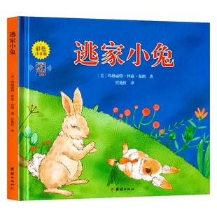 【注音版】逃家小兔绘本正版一二年级小学生幼儿园图书课外阅读书籍精装明天儿童读物注3-4-5-6-7-8-10岁故事书带拼音上团结出版社
