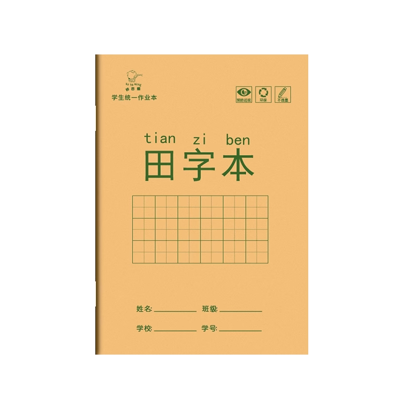 田字本幼儿园田字格练字本小学生一二年级下册全国标准作业本写字本米黄纸张学习文具批发