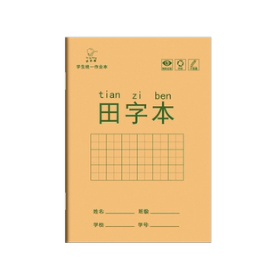 田字本幼儿园田字格练字本小学生一二年级下册全国标准作业本写字本米黄纸张学习文具批发