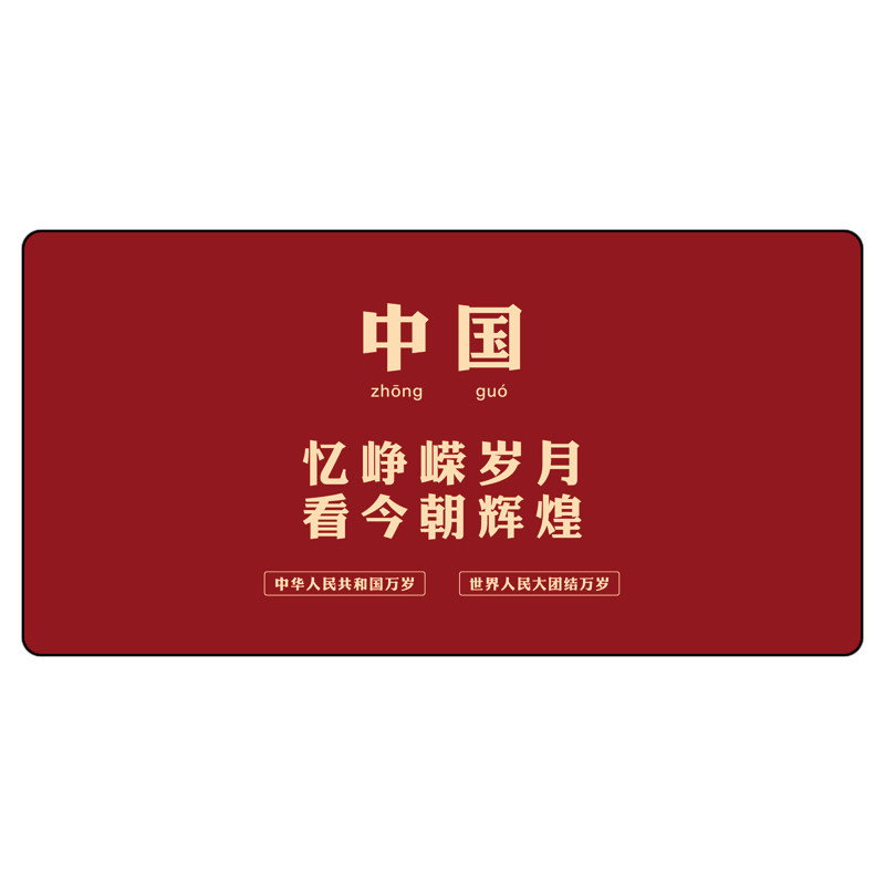 中国红爱国超大号鼠标垫定制