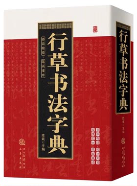行草书法字典正版笔画索引系列工具书中国书法大全中国草书行书硬笔隶书楷书篆书五体书法大字典颜真卿王羲之苏轼邓石如欧阳询书法