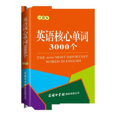 英语核心单词3000个 口袋本 商务印书馆正版2023工具书词典大全实用辞典新编中小学学生初级水平英语学习者