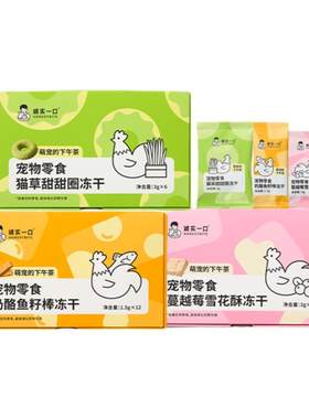 诚实一口冻干零食猫草下午茶冻干