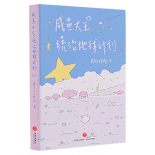 赠亲绘小卡+翻页】咸鱼大王统治地球计划一个00后女孩的少女心事微博小红书人气博主咸鱼大王软软首部作品集治愈散文记录漫画正版
