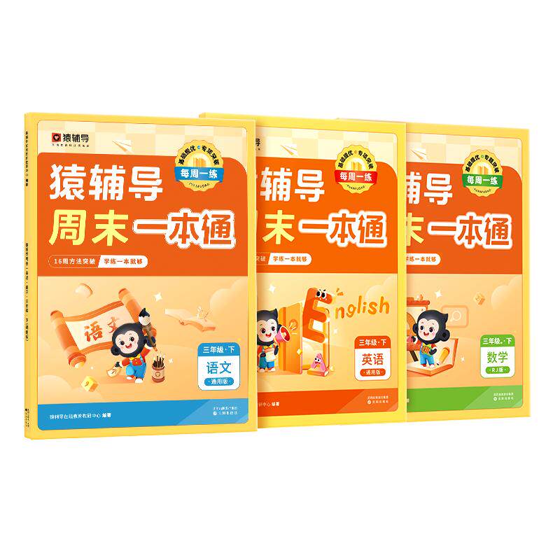 【猿辅导】新版周末一本通上册春季语数英训练一二三四五六年级上学期专项训练语文数学英语作业衔接新学期开学提升考试课后作业