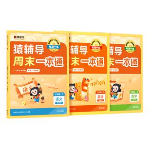 【猿辅导】新版周末一本通下册春季语数英训练一二三四五六年级下学期专项训练语文数学英语作业衔接新学期开学提升考试提分