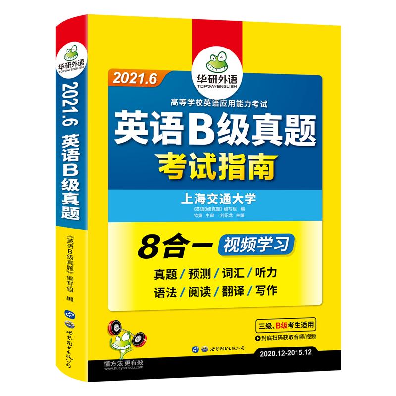 备考2024.6华研外语英语三级b级考试真题试卷大学英语3B级应用能力考试资料历年真题预测词汇单词听力阅读翻译书ab级博库