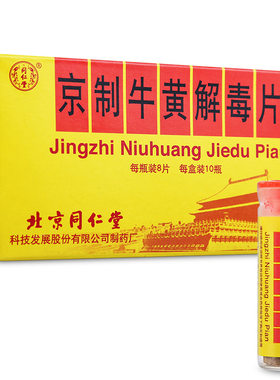 【同仁堂】京制牛黄解毒片0.6g*8片*10瓶/盒