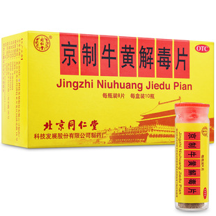 北京同仁堂京制牛黄解毒片丸正品10瓶清热解毒止痛耳鸣头晕牙痛