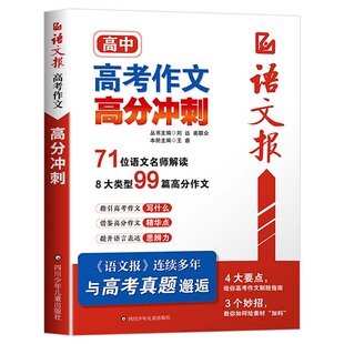 2026新版语文报高考作文高分冲刺高中满分作文模版押题预测写作备考指南高考作文金句素材积累大全名师讲解读真题习作能力提升zj