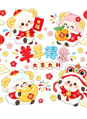 羊羊得意玻璃贴可爱小羊灯笼元宝新春客厅房门防水自粘装饰贴纸画