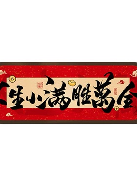 【人生小满胜万全】装饰摆件