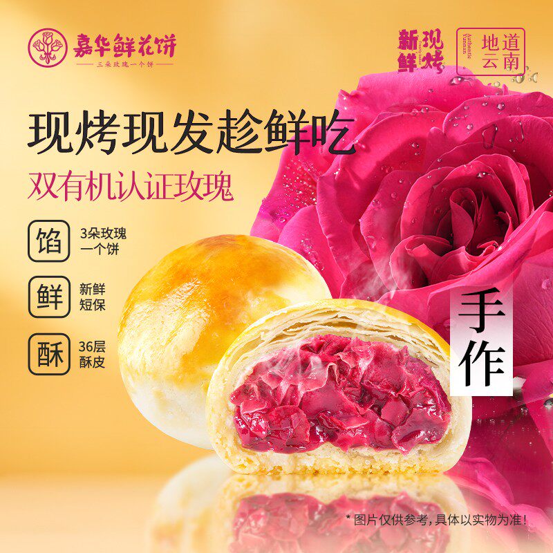 【现烤三盒】云南嘉华现烤玫瑰饼云南玫瑰鲜花饼面包追剧宵夜零食
