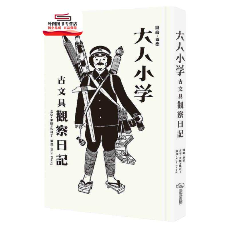 预售【外图台版】大人小学-古文具观察日记 / 桑德 ╳ 札司丁-作；桑德-绘 暖暖书屋