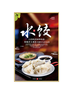 饭店饺子装饰画海报自粘贴画