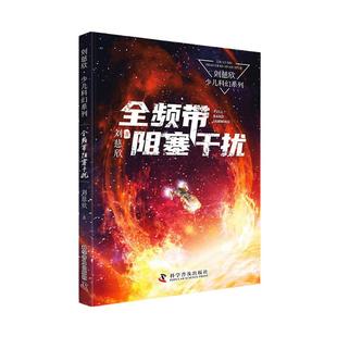 当当网正版童书 刘慈欣少年科幻科学小说全频带阻塞干扰 中小学生青少年课外阅读书长篇科幻文学全集悬疑小说 现当代文学畅销书籍