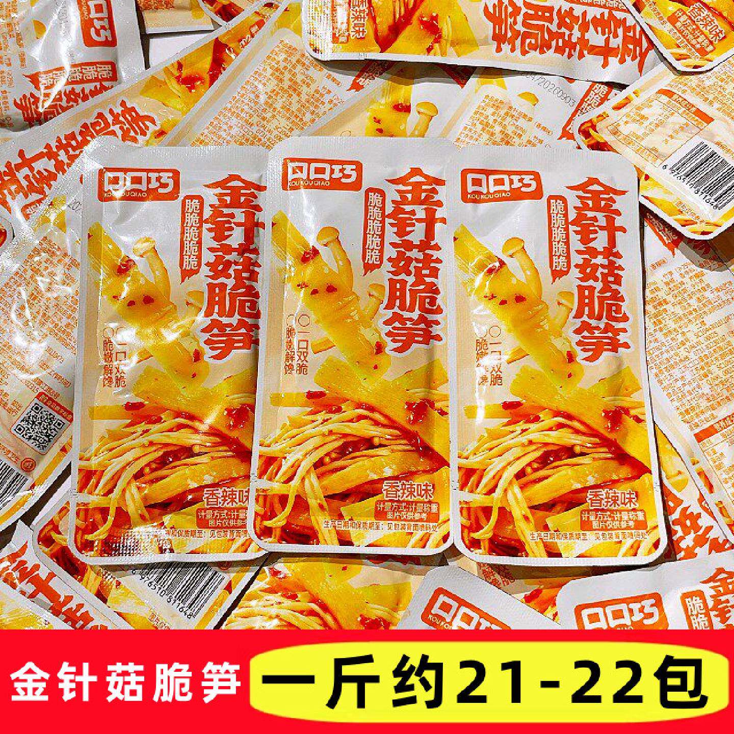 口口巧金针菇脆笋香辣味称重小包装即食笋尖网红休闲零食解馋小吃