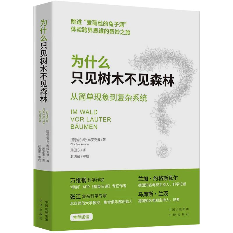 【现货正版】为什么只见树木不见森林：从简单现象到复杂系统 迪尔克·布罗克曼 著 周卫东 译 思维升级书籍 中译出版社